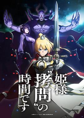 公主大人，接下來是“拷問”時間第01集