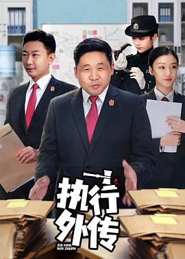 執行外傳第01集