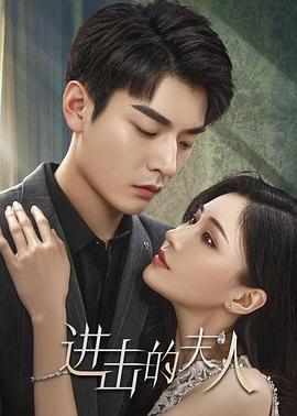 進擊的夫人第01集