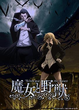 魔女與野獸第01集