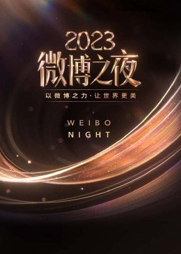 2023微博之夜全程回顧