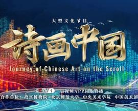 詩畫中國第二季20240114