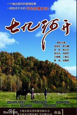 七九河開(kāi)第01集