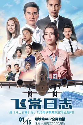 飛常日志國語第01集