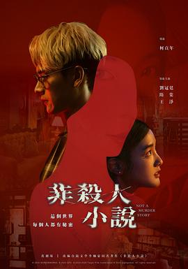 非殺人小說2024第01集