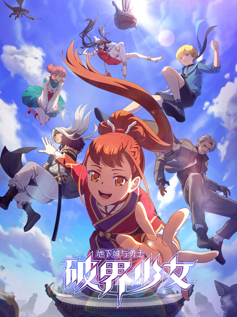 地下城與勇士之破界少女國語第01集