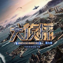 大偵探第九季20240118第1場
