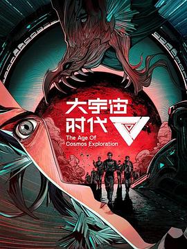 大宇宙時代第01集