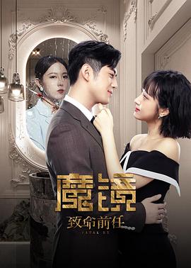 魔鏡：致命的前任第01集
