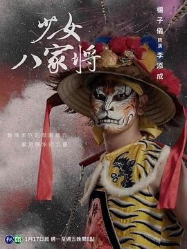 神將少女八家將第01集