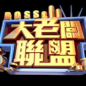 大老板聯盟20240107