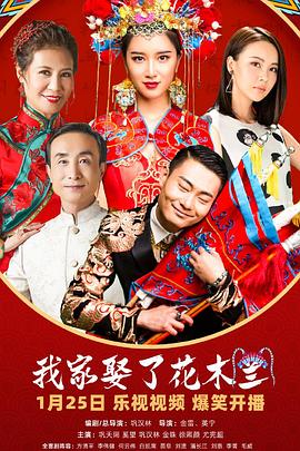 我家娶了花木蘭第01集