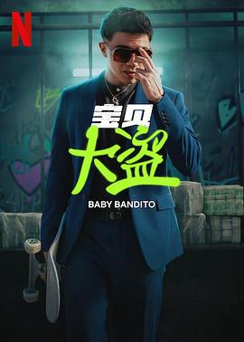寶貝大盜第01集