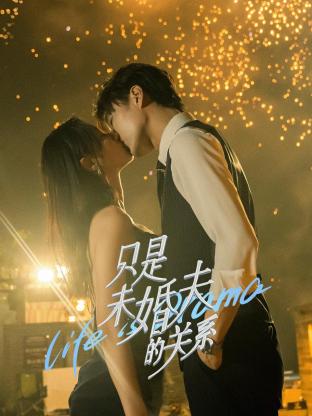 只是未婚夫的關系第01集