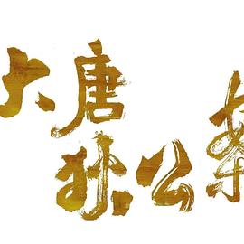 大唐狄公案第01集