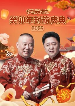 德云社癸卯年封箱慶典20240207