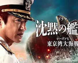 沉默的艦隊(duì)第一季～東京灣大海戰(zhàn)～第01集