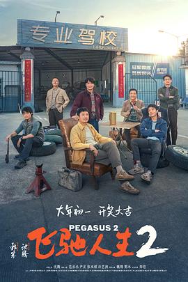飛馳人生2HD