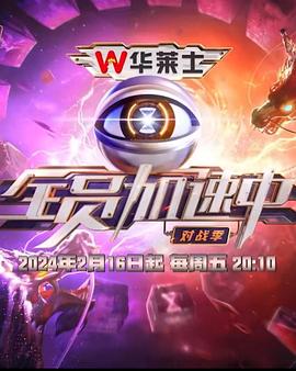 全員加速中第四季20240213