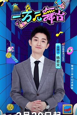 一萬元舞臺20240220