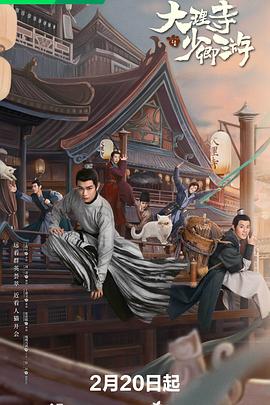 大理寺少卿游第01集