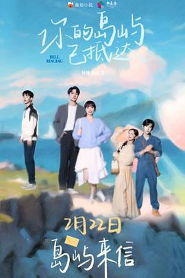 你的島嶼已抵達(dá)第01集