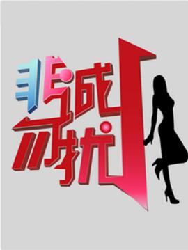 非誠勿擾綜藝20240217