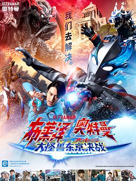 布萊澤奧特曼電影版：大怪獸首都激戰HD國語中字