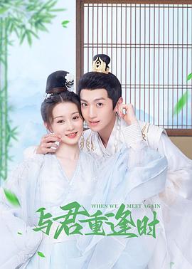 與君重逢時(shí)第01集