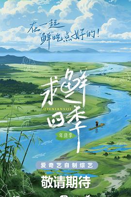 求鮮四季·年貨季20240228