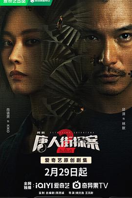 唐人街探案2 劇場版第01集