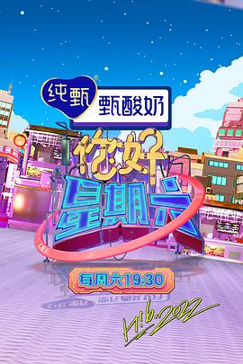你好星期六20241012