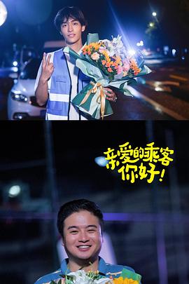親愛的乘客，你好第二季第01集