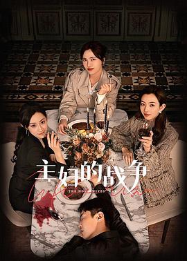 主婦的戰爭第01集
