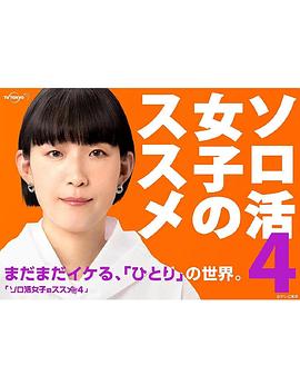 獨(dú)活女子的推薦第四季第01集