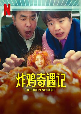 炸雞塊奇遇記第01集