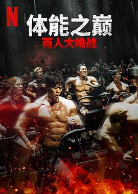 體能之巔：百人大挑戰(zhàn)2-地下斗室第01集