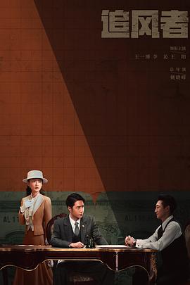 追風者2024第01集