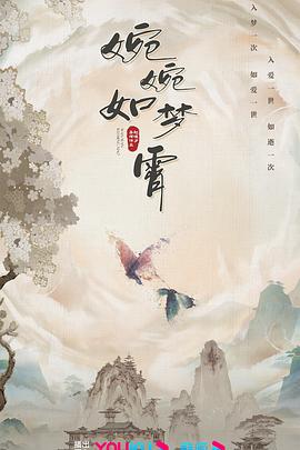 婉婉如夢霄第01集