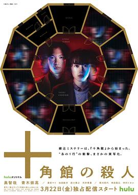 十角館殺人事件第01集