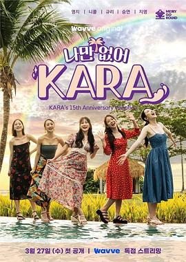 只有沒有我，KARA第01集