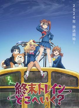 終末的火車前往何方？第01集