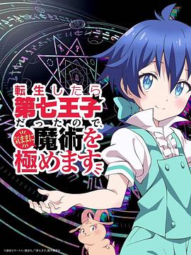轉生七王子的魔法全解第01集