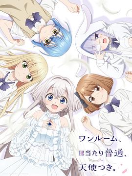 單人房、日照一般、附天使。第01集