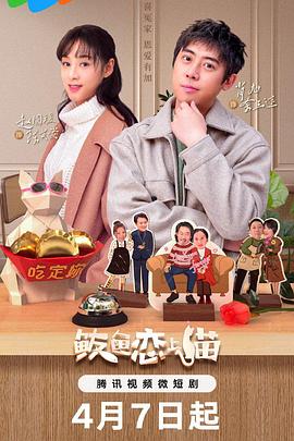 鲅魚戀上貓第01集