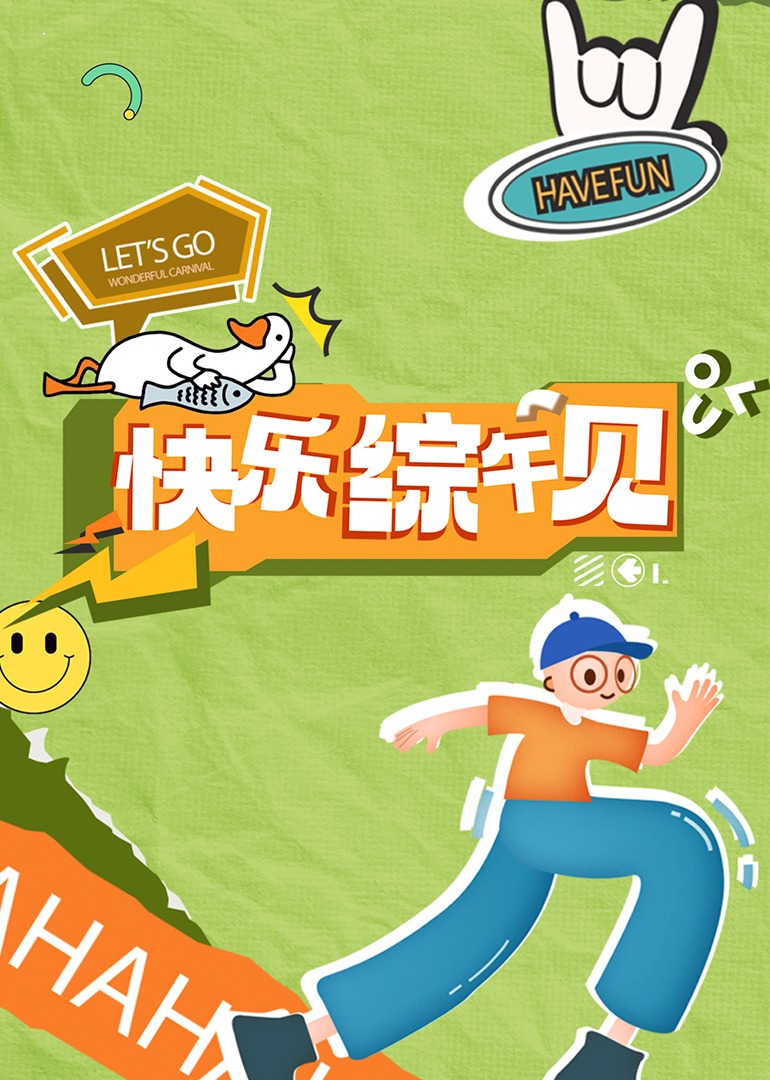 快樂綜午見20240408 01