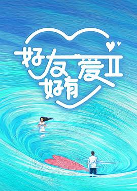 好友好有愛第二季20240408