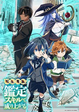 轉生貴族靠著鑒定技能一飛沖天第01集