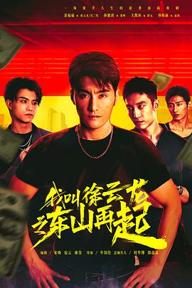 我叫徐云龍之東山再起第01集