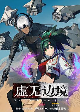 虛無邊境第01集